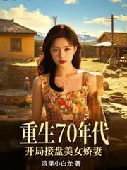 重生70年代，开局接盘美艳娇妻