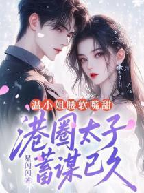 温小姐腰软嘴甜，港圈太子蓄谋已久