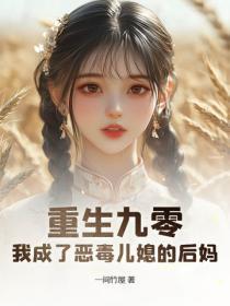 重生九零：我成了恶毒儿媳的后妈
