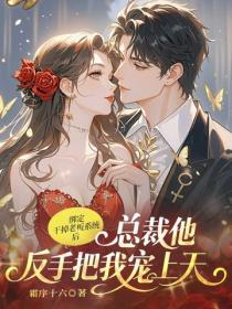 绑定干掉老板系统后，总裁他反手把我宠上天