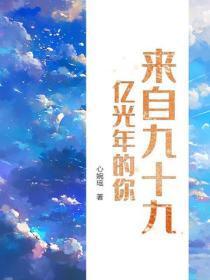 来自九十九亿光年的你