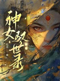 神女驭世录