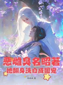 恶雌臭名昭着？她翻身洗白成团宠