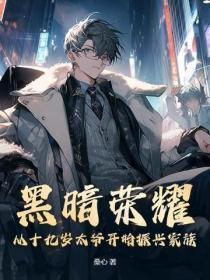 黑暗荣耀：从十九岁太爷开始振兴家族