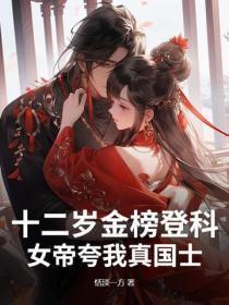 十二岁金榜登科，女帝夸我真国士