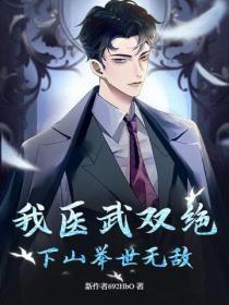 我医武双绝，下山举世无敌