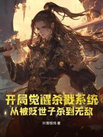 开局觉醒杀戮系统，从被贬世子杀到无敌