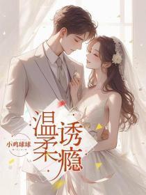 温柔诱瘾