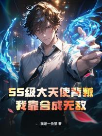 SS级大天使背叛？我靠合成无敌！