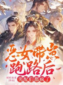 恶女带崽跑路后男配们都疯了