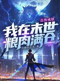 点兽成妖，我在末世粮肉满仓