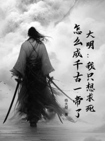 大明：我只想求死，怎么成千古一帝了？