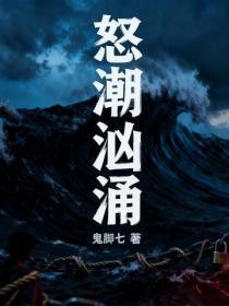 怒潮汹涌