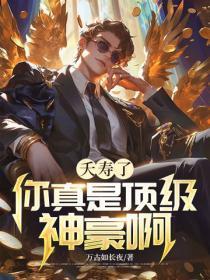 夭寿了，你真是顶级神豪啊！