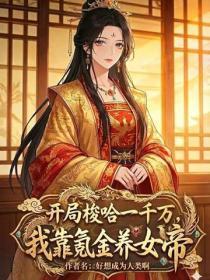 开局梭哈一千万，我靠氪金养女帝