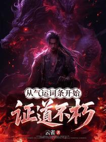 玄幻：从气运词条开始证道不朽