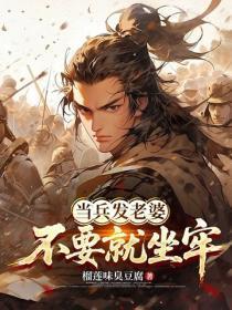 当兵发老婆，不要就坐牢