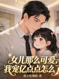 女儿那么可爱，我宠亿点点怎么了
