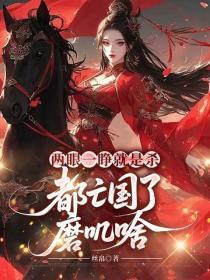 两眼一睁就是杀，都亡国了磨叽啥