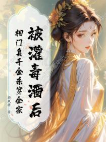 被灌毒酒后，相门真千金杀穿全家