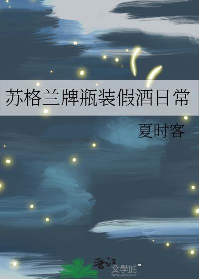 苏格兰牌瓶装假酒日常