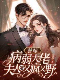 替嫁病弱大佬，夫人她又疯又野