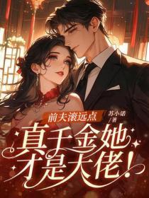 前夫滚远点，真千金她才是大佬！