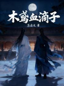 木鸢血滴子