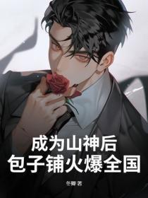 成为山神后，包子铺火爆全国