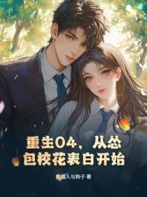重生04，从怂包校花表白开始