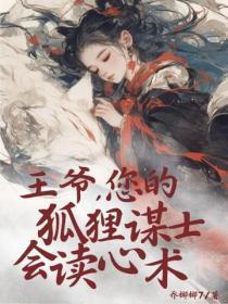王爷，您的狐狸谋士会读心术