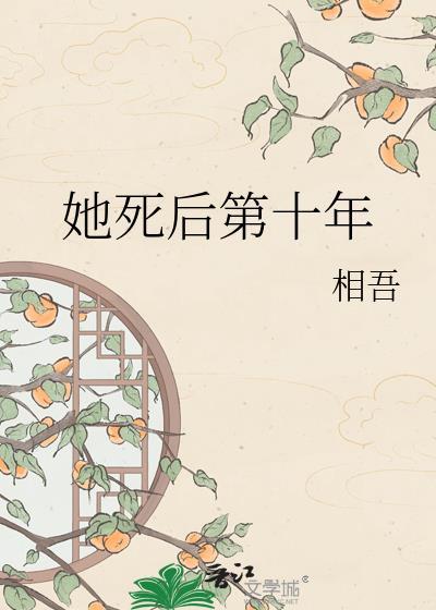 她死后第十年