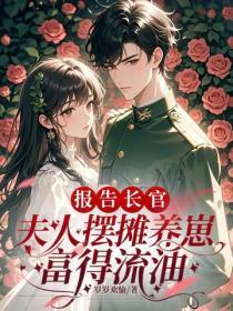 报告长官：夫人摆摊养崽富得流油