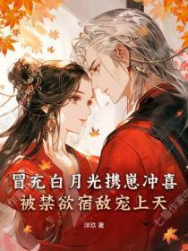 冒充白月光携崽冲喜，被禁欲宿敌宠上天