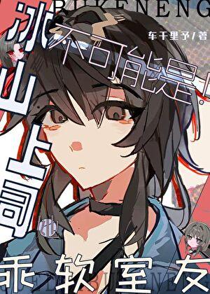 冰山上司她不可能是乖软室友！