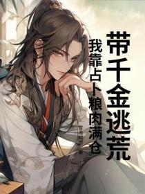 带千金逃荒，我靠占卜粮肉满仓