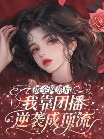 被全网黑后，我靠团播逆袭成顶流