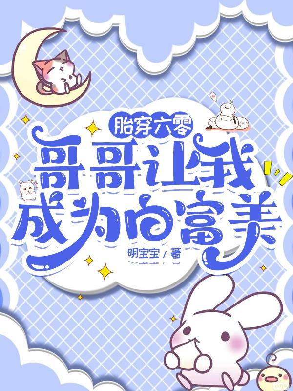 胎穿六零：哥哥让我成为白富美