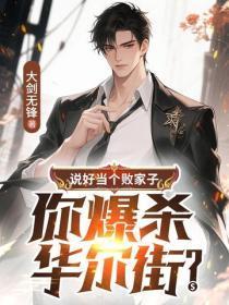 说好当个败家子，你爆杀华尔街？