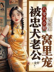 八零大小姐，觉醒后被忠犬老公窝里宠