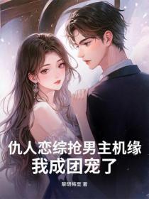 仇人恋综抢男主机缘？我成团宠了！