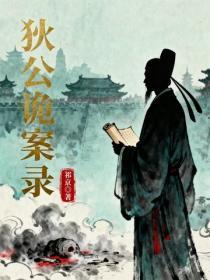 狄公诡案录