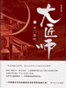 大匠师