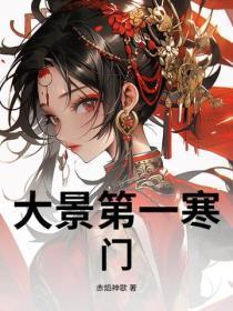 大景第一寒门