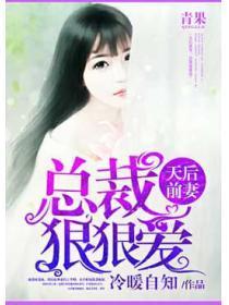 天后前妻：霸道总裁太可恨