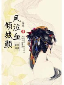 凤泣血：倾城颜
