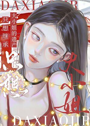 赘A只想继承大小姐的遗产