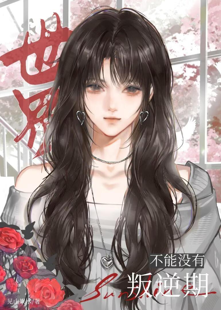 世界不能没有叛逆期