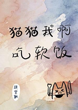 猫猫我啊，吃软饭