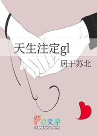 天生注定gl